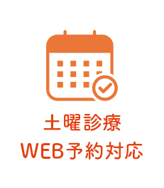 土曜診療WEB予約対応