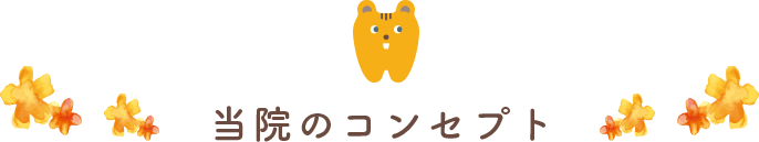 当院のコンセプト