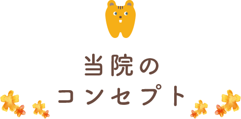 当院のコンセプト